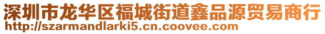 深圳市龍華區(qū)福城街道鑫品源貿(mào)易商行