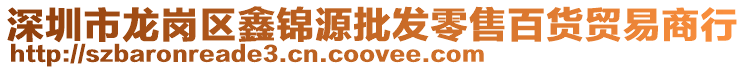 深圳市龍崗區(qū)鑫錦源批發(fā)零售百貨貿(mào)易商行