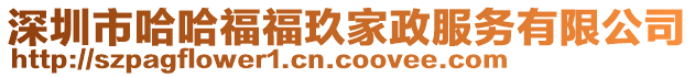 深圳市哈哈福福玖家政服務(wù)有限公司