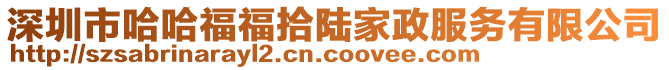 深圳市哈哈福福拾陸家政服務有限公司