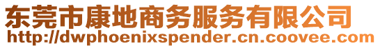 東莞市康地商務服務有限公司