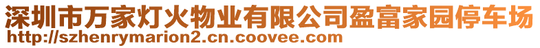 深圳市萬家燈火物業(yè)有限公司盈富家園停車場