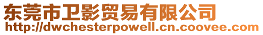 東莞市衛影貿易有限公司