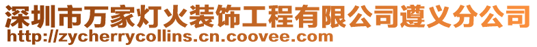 深圳市萬家燈火裝飾工程有限公司遵義分公司