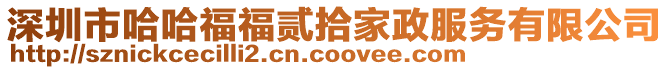 深圳市哈哈福福貳拾家政服務(wù)有限公司