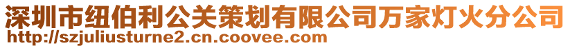 深圳市紐伯利公關策劃有限公司萬家燈火分公司
