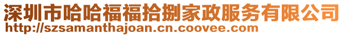 深圳市哈哈福福拾捌家政服務有限公司