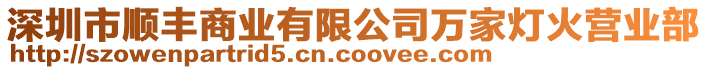 深圳市順豐商業(yè)有限公司萬家燈火營業(yè)部