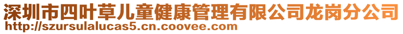 深圳市四葉草兒童健康管理有限公司龍崗分公司