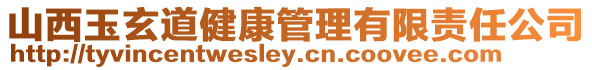 山西玉玄道健康管理有限責(zé)任公司
