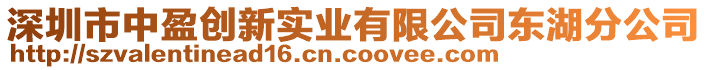 深圳市中盈創(chuàng)新實業(yè)有限公司東湖分公司