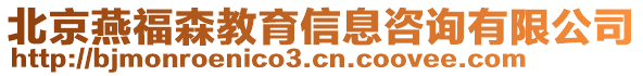 北京燕福森教育信息咨詢有限公司