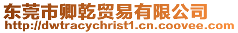 東莞市卿乾貿易有限公司