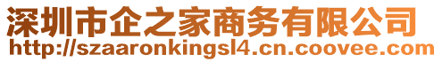 深圳市企之家商務有限公司