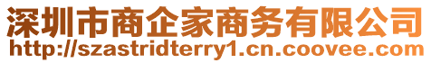 深圳市商企家商務(wù)有限公司