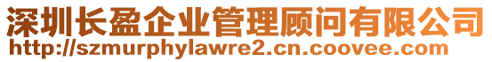 深圳長(zhǎng)盈企業(yè)管理顧問有限公司