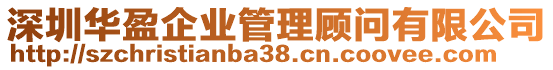 深圳華盈企業管理顧問有限公司