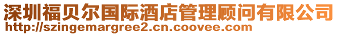 深圳福貝爾國際酒店管理顧問有限公司