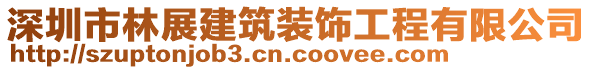 深圳市林展建筑裝飾工程有限公司