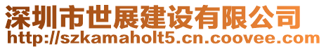 深圳市世展建設有限公司