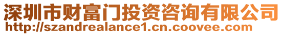 深圳市財富門投資咨詢有限公司