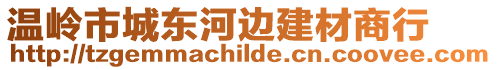 溫嶺市城東河邊建材商行