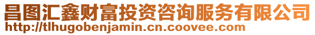 昌圖匯鑫財(cái)富投資咨詢服務(wù)有限公司