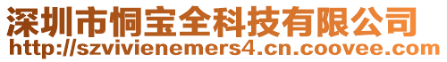 深圳市恫寶全科技有限公司