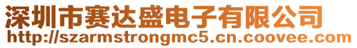深圳市賽達(dá)盛電子有限公司