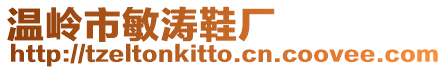 溫嶺市敏濤鞋廠