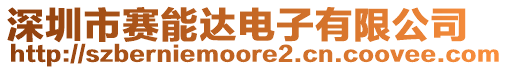 深圳市賽能達電子有限公司