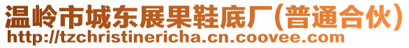 溫嶺市城東展果鞋底廠(普通合伙)