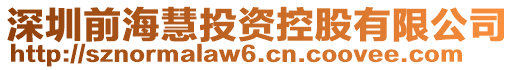 深圳前海慧投資控股有限公司