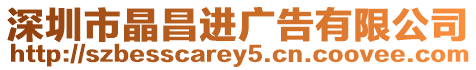 深圳市晶昌進廣告有限公司
