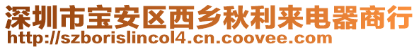 深圳市寶安區(qū)西鄉(xiāng)秋利來(lái)電器商行