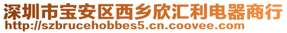 深圳市寶安區西鄉欣匯利電器商行