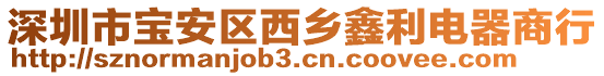 深圳市寶安區西鄉鑫利電器商行