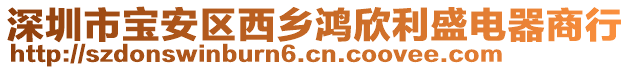 深圳市寶安區(qū)西鄉(xiāng)鴻欣利盛電器商行