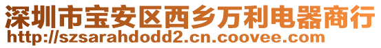 深圳市寶安區(qū)西鄉(xiāng)萬利電器商行