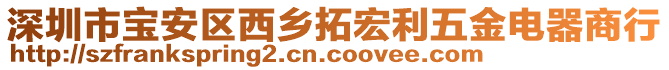 深圳市寶安區(qū)西鄉(xiāng)拓宏利五金電器商行