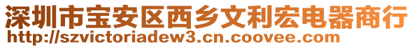 深圳市寶安區(qū)西鄉(xiāng)文利宏電器商行