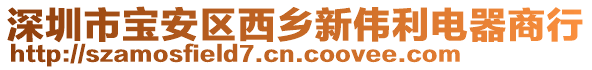 深圳市寶安區(qū)西鄉(xiāng)新偉利電器商行