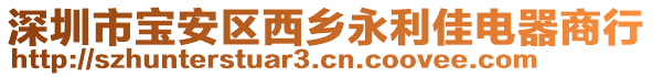 深圳市寶安區(qū)西鄉(xiāng)永利佳電器商行