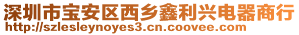 深圳市寶安區(qū)西鄉(xiāng)鑫利興電器商行