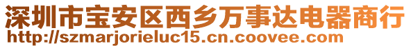 深圳市寶安區(qū)西鄉(xiāng)萬(wàn)事達(dá)電器商行