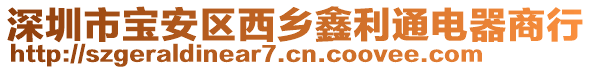 深圳市寶安區西鄉鑫利通電器商行