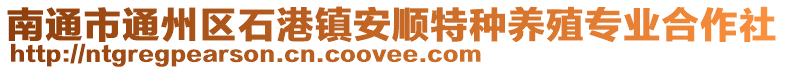 南通市通州區(qū)石港鎮(zhèn)安順特種養(yǎng)殖專業(yè)合作社