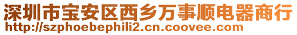 深圳市寶安區(qū)西鄉(xiāng)萬事順電器商行