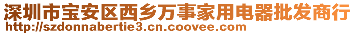 深圳市寶安區(qū)西鄉(xiāng)萬事家用電器批發(fā)商行