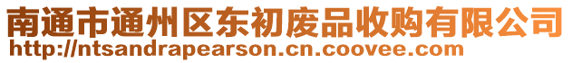 南通市通州區(qū)東初廢品收購(gòu)有限公司